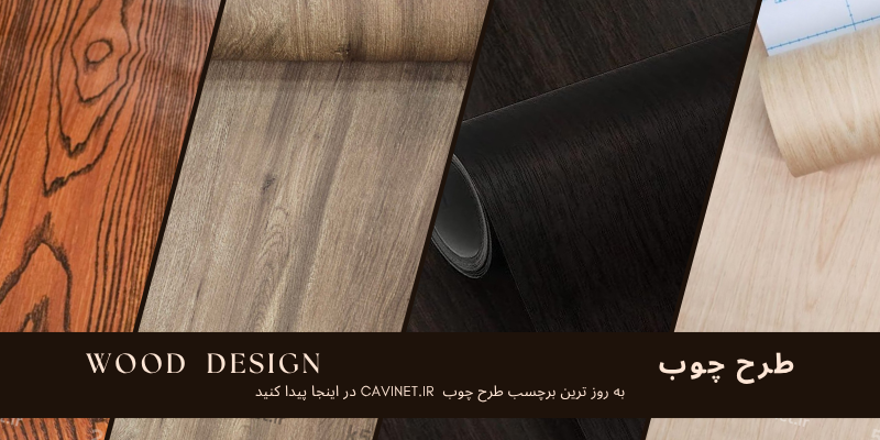 طرح چوب