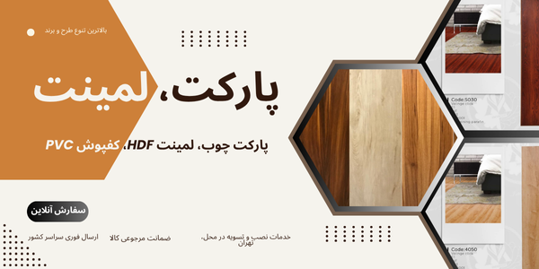 پارکت، لمینت