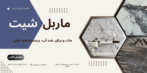 ماربل شیت