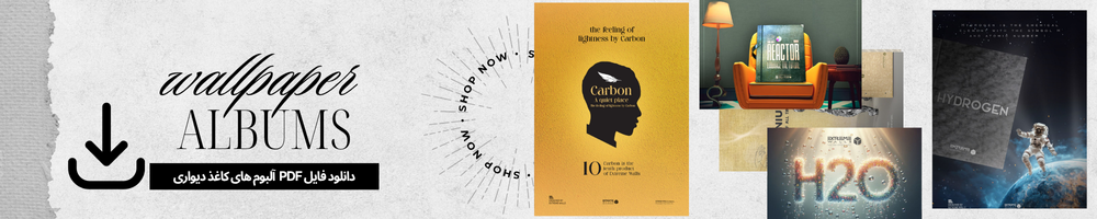 دانلود فایل آلبوم های کاغذ دیواری